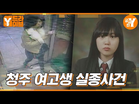 The disappearance of a high school girl, and the prime suspect for her disappearance