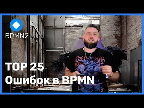 Топ 25 ошибок в BPMN и как их исправить