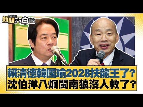 Are Lai Ching-te and Han Kuo-yu going to support the "Dragon King" in 2028? Are Shen Po-yang and ...