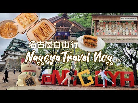 2025名古屋自由行EP.1 名古屋城 樂田神宮 好吃的炸蝦三明治! 大須商店街 Nagoya Travel Vlog