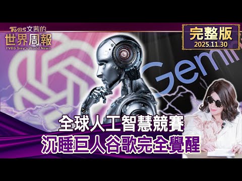 【完整版上集20251130】全球人工智慧競賽 沉睡巨人谷歌完全覺醒   #tvbs文茜的世界周報  20251130