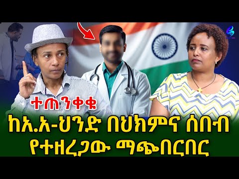 ተጠንቀቁ ! ከ አዲስ አበባ እስከ ህንድ በህክምና ሰበብ የተዘረጋው ማጭበርበር! ​⁠@shegerinfo Ethiopia || Meseret Bezu