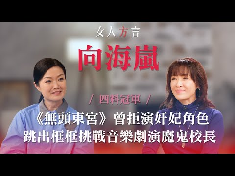 方健儀遇見向海嵐｜港姐冠軍是光環還是負擔？｜最大挑戰的一場戲？｜柔弱女子成女強人｜勇敢踏出舒適圈轉換環境