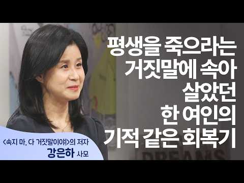 우린 평생 마귀의 거짓말에 속으며 살고 있습니다 │강은하 사모 │새롭게 하소서