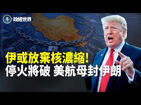 美封鎖伊朗港 航母進中東 停火恐終結 油價為何漲 市場賭和談？中共因素曝光【政經世界】