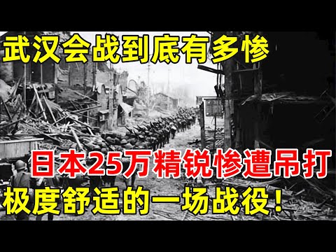 武汉会战到底有多惨,日本25万精锐惨遭吊打,极度舒适的一场战役【昨天的历史】