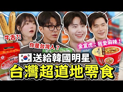 送禮第一次碰到大危機❓韓星車勝元、金宣虎收到台灣牛舌餅&麻辣泡麵的反應溫度差超可愛🇹🇼🤣和韓國演員們一起玩遊戲，參與粉絲見面會！【只是一點小心意ep.18】