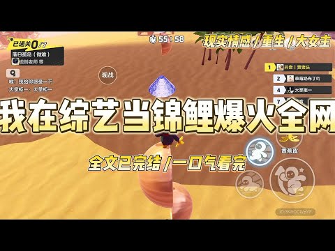 《我在综艺当锦鲤爆火全网 》身为娱乐圈小透明，出道三年的我微博粉丝仍是个位数。经纪人大手一挥，决定让我去最近大火的密室闯关#一口气看完 #小说 #爱情 #绿茶 #爽文 #豪门 #甜宠 #打脸 #娱乐圈