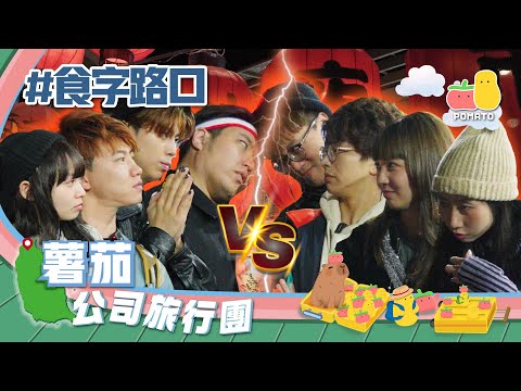 【薯茄旅行團 ✈️ 台灣番外篇－1】士林夜巿玩 #食字路口 👅 輸家負責畀錢😩無限卡關！最難接落去嘅食物係……！｜Pomato 小薯茄