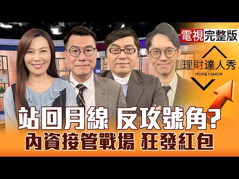 【理財達人秀】央行GDP超好 台股跌就是機會？美救甲骨文美光噴 台積電信心回？大戶布局CPO.設備 內資買委屈記憶體.PCB？｜李兆華、鍾國忠、黃豐凱、翁士峻2025.12.19【電視完整版】