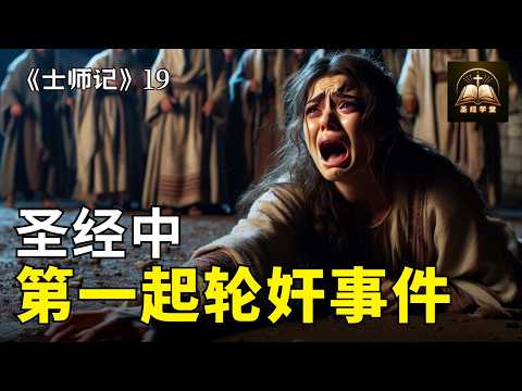 圣经中第一起集体性暴行事件！