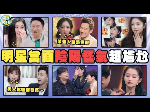明星「陰陽怪氣」名場面，話裡有話高手過招，侮辱性極強！王一博，喬欣，鄭愷，關曉彤，周深，賈玲，撒貝寧，井柏然，楊紫，楊冪，鄭爽，范冰冰，章子怡，鞠婧禕，楊迪，賈玲，郝蕾，劉浩存，王牌對王牌，快樂大本營