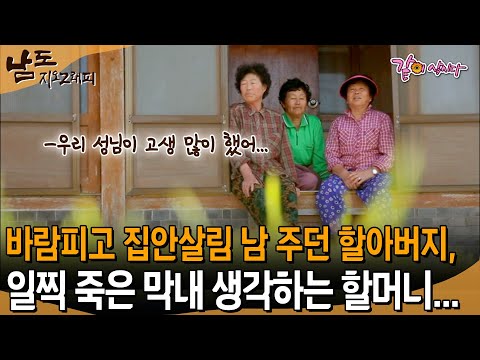 [남도지오그래피] 표현은 못해도 못살았지 정말...할아버지는 바람피고 집안살림 남주다가 일찍 죽고 거기에 막내도 따라가니 고생 많이 하신 할머니... | KBS 2014.05.28