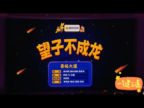 喜人奇妙夜第二季（望子不成龙）