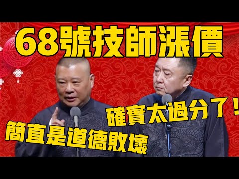 【技师涨价】郭德纲：68号技师涨价了，现在包夜要1800！于谦：这也太过分了吧，我昨天刚充的卡！ #郭德纲 #于谦#德云社#德云社最新相声