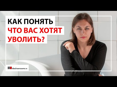 Как понять, что вас хотят уволить? | 10 признаков грядущего увольнения из компании