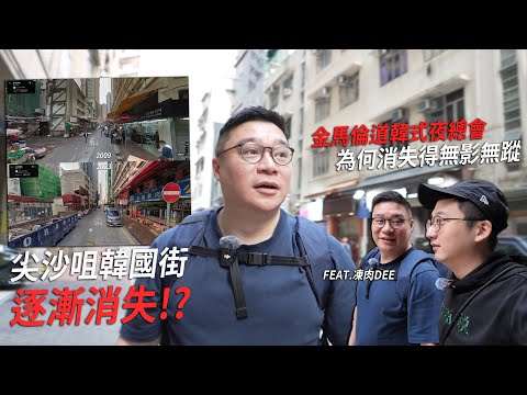 尖沙咀韓國街會否逐漸消失？金馬倫道曾有不少韓式夜店 為何近年風光不再 | 城市遊走 （Feat. @MeatDee )