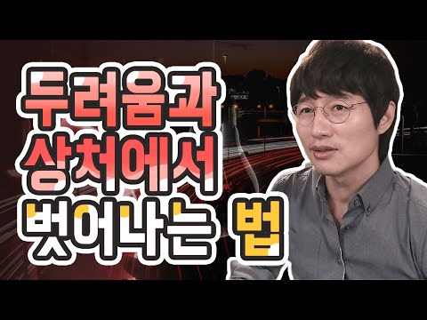 두려움과 상처에서 벗어나는 법 ㅣ 트라우마에서 벗어나는 법ㅣ두려움 극복하기