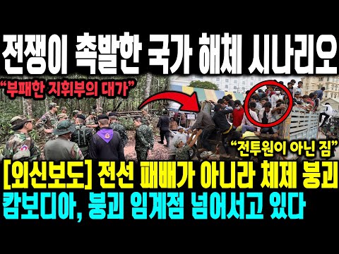 [외신보도] 전선 패배가 아니라 체제 붕괴 |  캄보디아, 붕괴 임계점 넘어서고 있다. 전쟁이 촉발한 국가 해체 시나리오