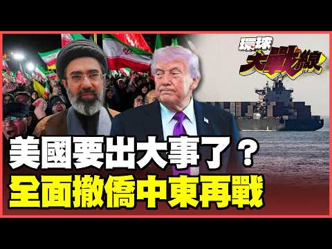 Is the US preparing for war in the "Middle East evacuation"?