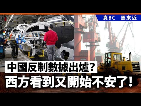 中國反制數據出爐？西方看到又開始不安了！