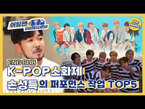 [어딜맨 EP.12] K-POP 소화제 손성득의 퍼포먼스 작업 TOP5 ㅣ #방탄소년단 #TOMORROWXTOGETHER #ENHYPEN