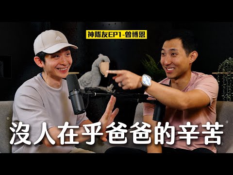 沒有人在乎爸爸辛不辛苦嗎?! 事業和小孩之間真的很難取得平衡嗎? ft. 曾博恩【神隊友系列EP1】