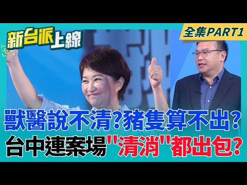 台中市連案場"清消"都能出包?非洲豬瘟案場廚餘蒸煮照涉偽造?台中環保局才剛送檢調查?│李正皓 主持│【新台派上線 PART1】20251103│三立新聞台