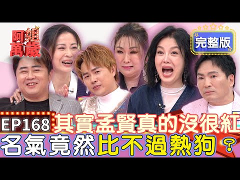 EP168完整版｜孟賢不服被說比陳昭瑋還胖 兩人現場比比看結果超驚人？張秀卿上台遭觀眾拱脫衣 嚇到走音發抖直呼太恐怖！｜張秀卿、林姍、蔡義德、陳昭瑋