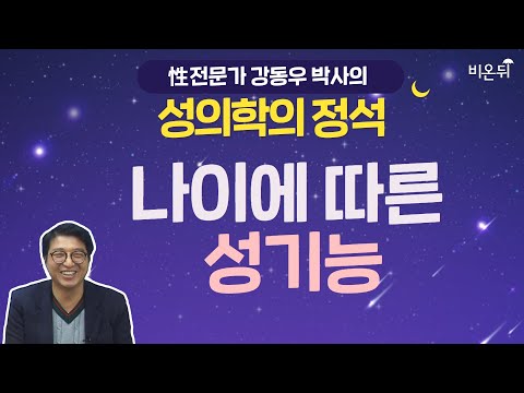 [성의학의 정석] 나이에 따른 성기능 (강동우성의원 강동우 박사)