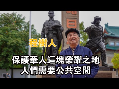 那些人多次對唐人街壁畫惡意破壞，讓我很痛心，程樹人談復興唐人街I人物紀實|紀錄片I在他鄉北美訪談|加拿大