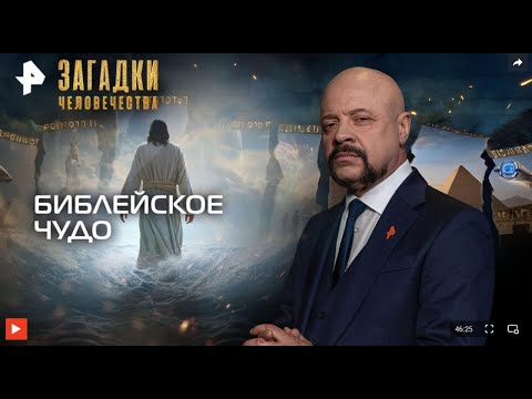 Загадки человечества с Олегом Шишкиным — Библейское чудо (15.12.2025)