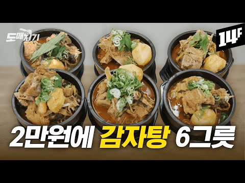 집에서 이렇게 쉽게 감자탕을 만들 수 있다고? | 도매치기 EP.05