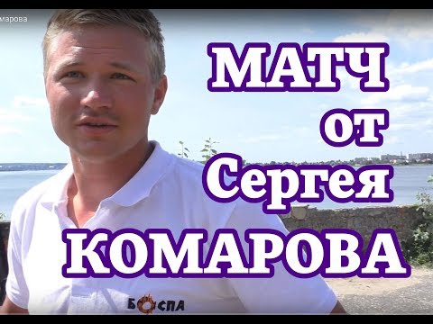 Матч,  от Сергея Комарова