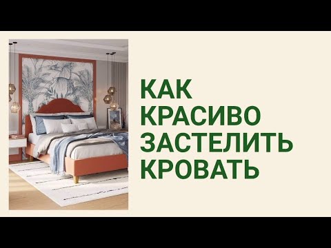 ХОУМСТЕЙДЖИНГ. Как красиво застелить кровать. 