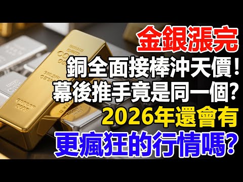 金銀漲完，銅全面接棒沖天價！幕後推手竟是同一個？2026年還會有更瘋狂的行情嗎？#黃金#白銀#銅 #財經#投資#理財#晚年幸福#晚年生活#退休生活#退休