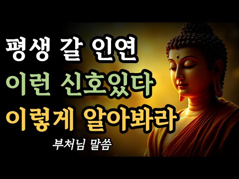 내 인연인 사람은 이런 신호를 보인다, 이렇게 알아봐라ㅣ부처님 말씀ㅣ불교 명언
