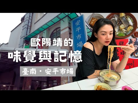 【歐陽靖的味覺與記憶】臺南・安平市場早餐