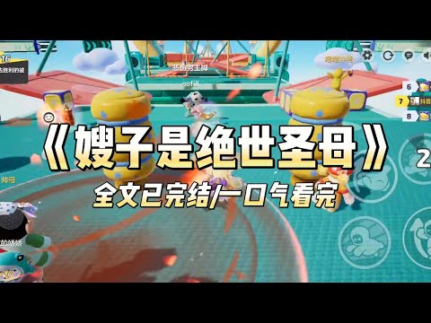 《嫂子是绝世圣母》#小说 #小说推荐 #故事 #爽文 #大女主 #重生 #复仇