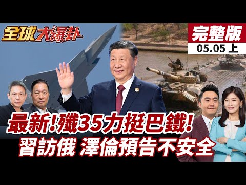 【#全球大爆卦上】最新戰況!殲35出擊挺巴基斯坦!北約入局印巴!援2000枚導彈!習近平即訪俄!澤倫斯基預告危險!20250505