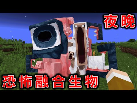 Minecraft 危險！一到晚上瞬間『所有生物』會變成恐怖生物生存，打倒最強的融合恐怖生物