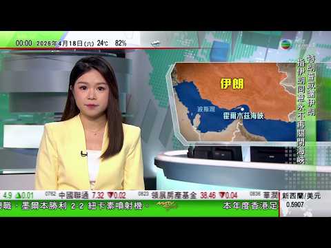 無綫TVB 0030新聞報道|伊朗警告若美國繼續海上封鎖 將關閉霍爾木茲海峽|特朗普:以色列將不再轟炸黎巴嫩 美國已禁止相關行徑|中國駐日大使館提醒在日中國公民日本治安惡化 籲注意人身安全|TVB