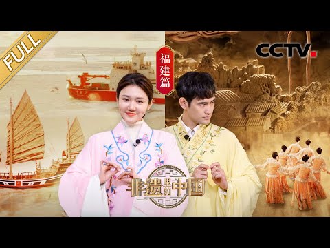 【Full】一大波国家级非遗“组团”亮相！走进福建，看千年技艺打造大国重器、世界首创百米木雕开工，尝好吃到停不下来的非遗美食 | CCTV「非遗里的中国」第2期 20230422