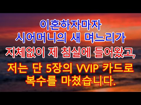 이혼하자마자 시어머니의 새 며느리가 지체없이 제 침실에 들어왔고, 저는 단 5장의 VVIP 카드로 복수를 마쳤습니다.| 고부사연 | 감동사연 | 오디오북 |