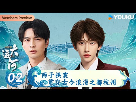 [Shine! The Grand Canal] EP02 Xizi Gongchen: The Romantic Capital Hangzhou Through the Ages |