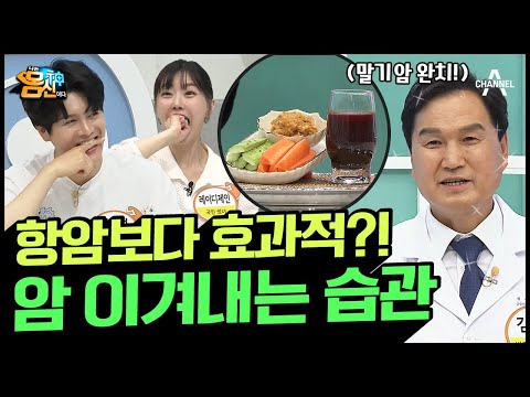 6개월 시한부 인생도 뒤바꿀 수 있다?! 간단하지만 효과는 큰 3가지 '암 이겨내는 습관' | 나는 몸신이다 386 회