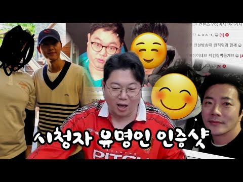 감스트 시청자들의 유명인 인증샷 자랑대회!! [25.8.4]