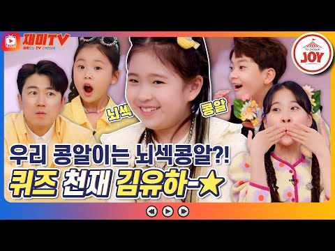 [재미TV] 이걸 어떻게 알았지?! 넌센스 퀴즈 하드캐리한 뇌섹 콩알 김유하!! #개나리학당 #TV조선조이 (TV CHOSUN 220502 방송)