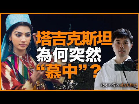明明是俄系国家，塔吉克斯坦为什么却突然“慕中”？我的中亚之行，带你看最真实的塔吉克斯坦