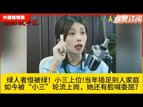 绿人者恒被绿！小三上位!当年插足别人家庭，如今被“小三”轮流上岗，她还有脸喊委屈？中国婚姻观